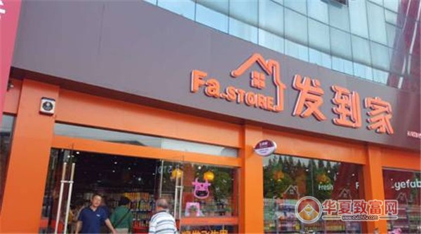 发到家便利店加盟